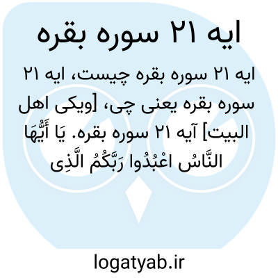 تصویر معنی ایه 21 سوره بقره