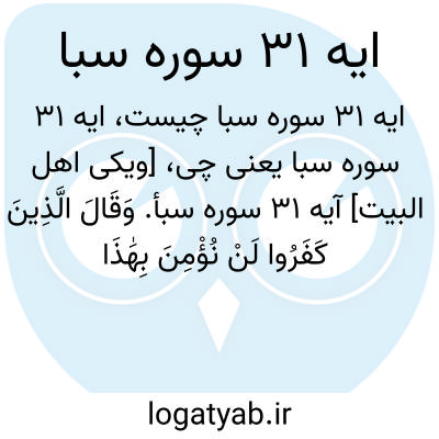 تصویر معنی ایه 31 سوره سبا