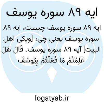 تصویر معنی ایه 89 سوره یوسف