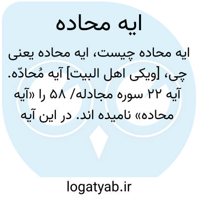 تصویر معنی ایه محاده