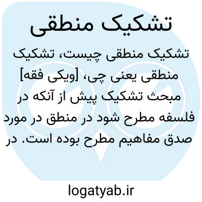 تصویر معنی تشکیک منطقی