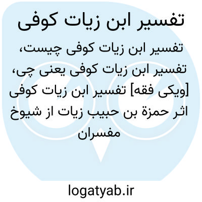 تصویر معنی تفسیر ابن زیات کوفی