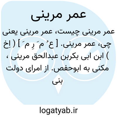 تصویر معنی عمر مرینی
