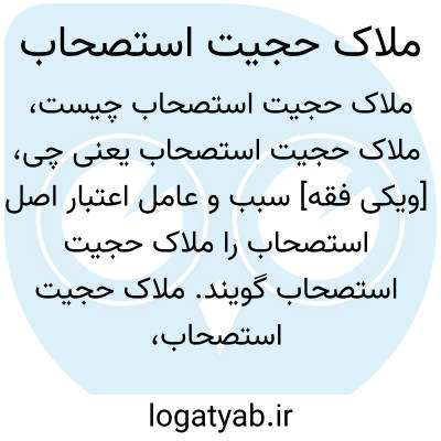 تصویر معنی ملاک حجیت استصحاب