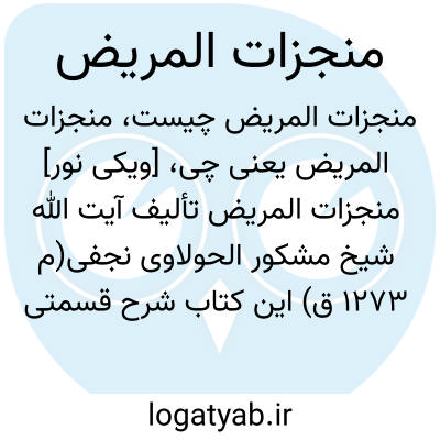 تصویر معنی منجزات المریض