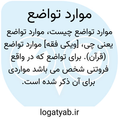 تصویر معنی موارد تواضع