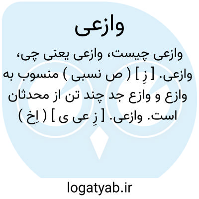تصویر معنی وازعی