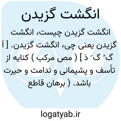 تصویر معنی انگشت گزیدن