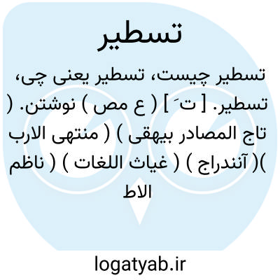 تصویر معنی تسطیر
