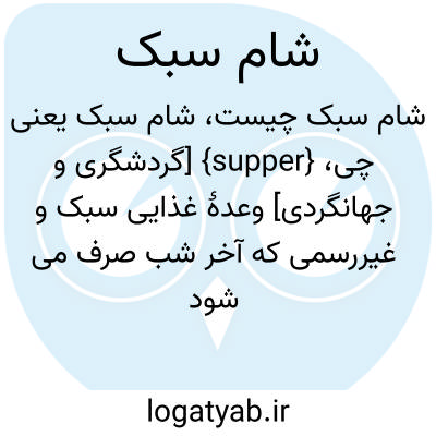 تصویر معنی شام سبک