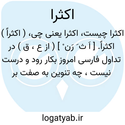 تصویر معنی اکثرا