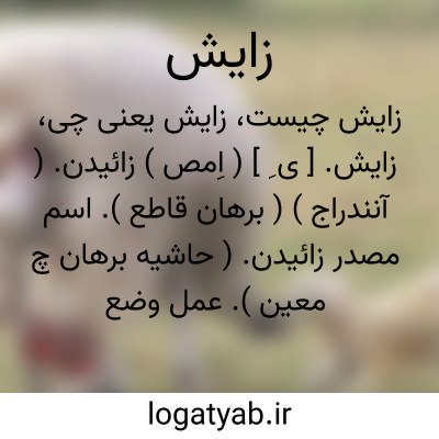 تصویر معنی زایش