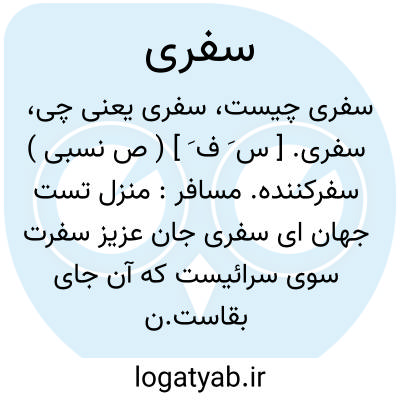 تصویر معنی سفری