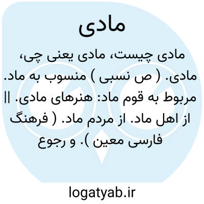 تصویر معنی مادی