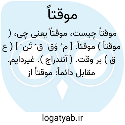 تصویر معنی موقتاً