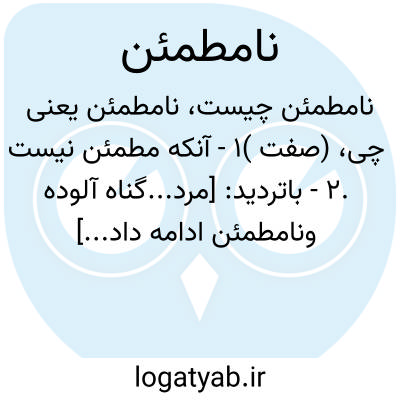 تصویر معنی نامطمئن