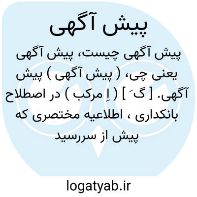 تصویر معنی پیش آگهی