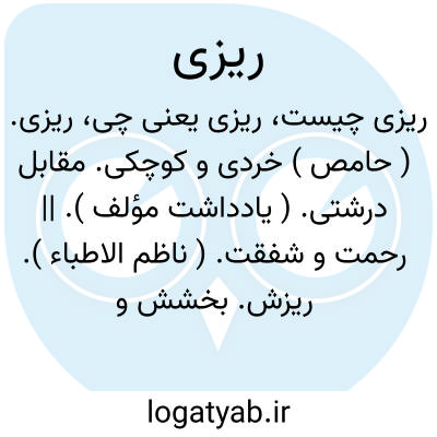 تصویر معنی ریزی