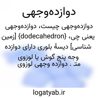 تصویر معنی دوازدهوجهی