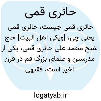 تصویر معنی حائری قمی