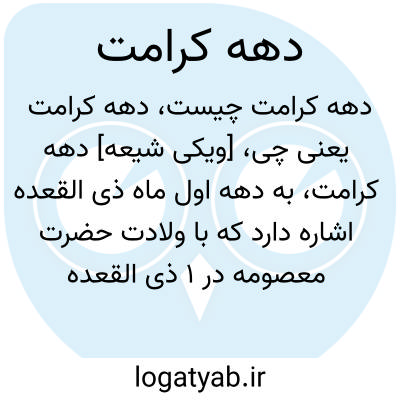 تصویر معنی دهه کرامت