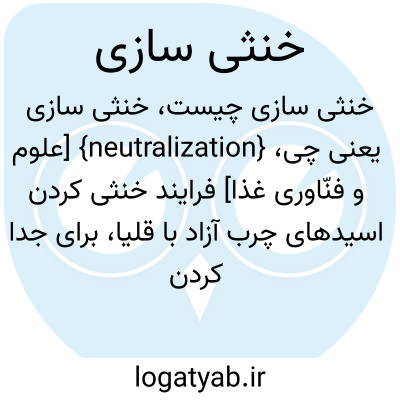 تصویر معنی خنثی سازی
