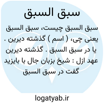 تصویر معنی سبق السبق