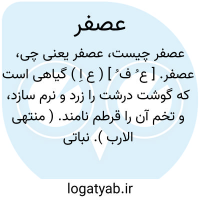 تصویر معنی عصفر