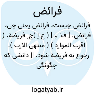 تصویر معنی فرائض