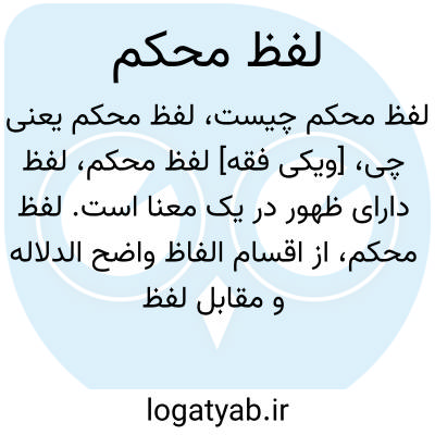 تصویر معنی لفظ محکم