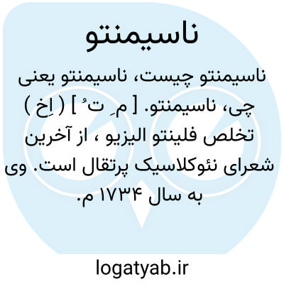 تصویر معنی ناسیمنتو