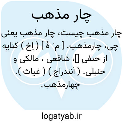 تصویر معنی چار مذهب