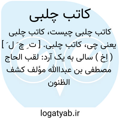 تصویر معنی کاتب چلبی