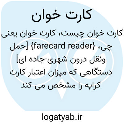 تصویر معنی کارت خوان