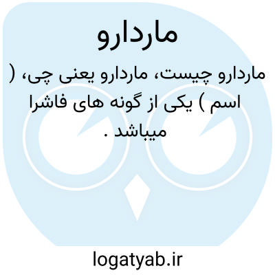 تصویر معنی ماردارو
