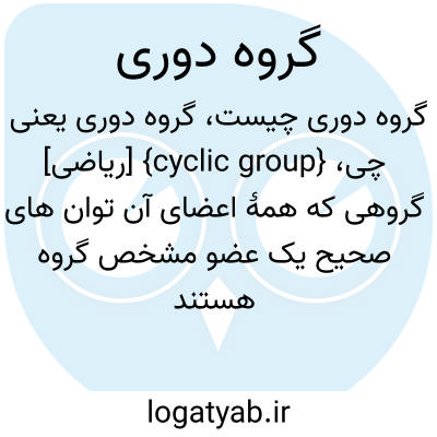 تصویر معنی گروه دوری
