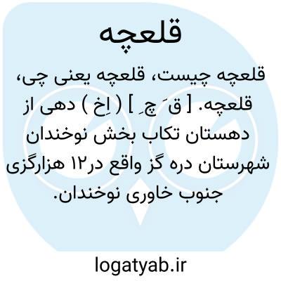 تصویر معنی قلعچه