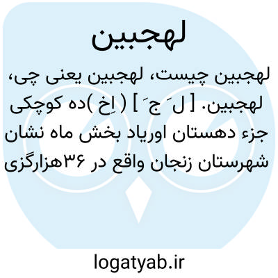 تصویر معنی لهجبین