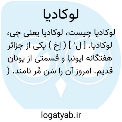 تصویر معنی لوکادیا