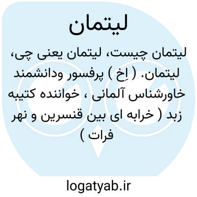 تصویر معنی لیتمان