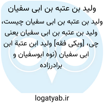 تصویر معنی ولید بن عتبه بن ابی سفیان