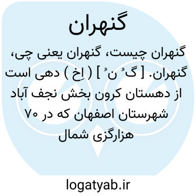 تصویر معنی گنهران