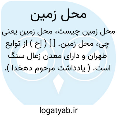 تصویر معنی محل زمین