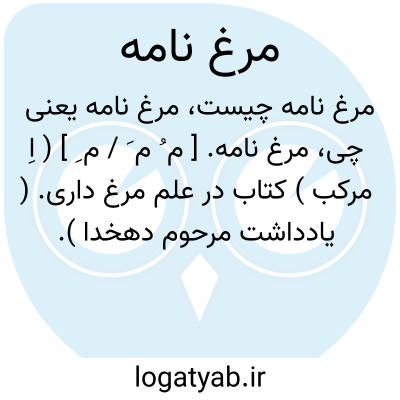 تصویر معنی مرغ نامه