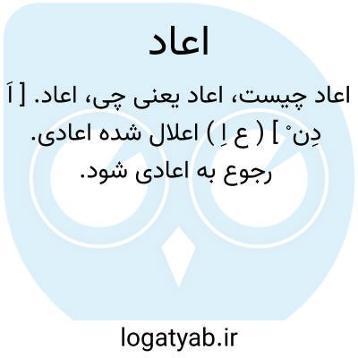 تصویر معنی اعاد
