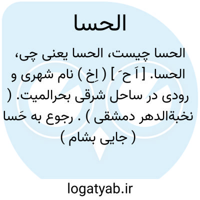 تصویر معنی الحسا