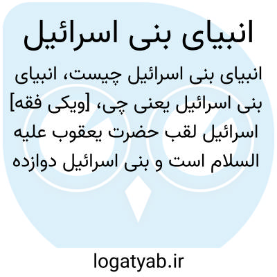 تصویر معنی انبیای بنی اسرائیل
