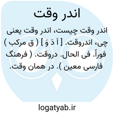 تصویر معنی اندر وقت