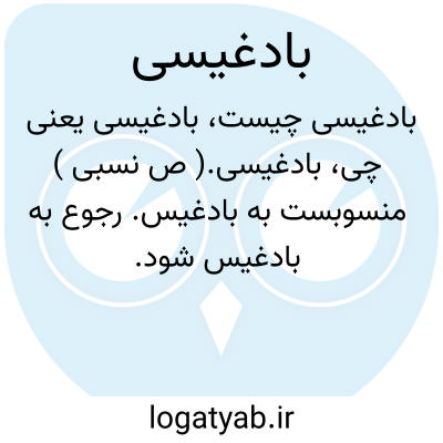 تصویر معنی بادغیسی