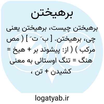 تصویر معنی برهیختن